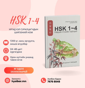 HSK 1~4 түвшин үгсийн тайлбар
