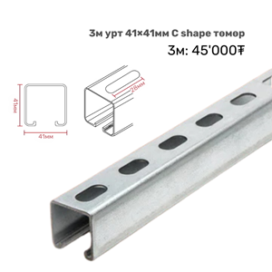 41×41mm C төмөр 3метр
