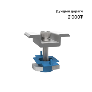 Нарны хавтангийн дунд даргач (Mid Clamp)