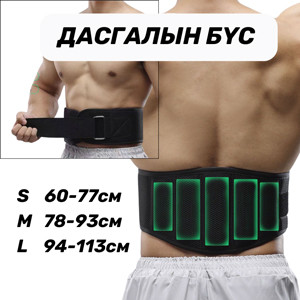 Дасгалын бүс