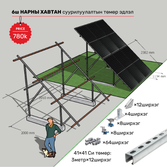 НАРНЫ ХАВТАН суурилуулалтын төмөр эдлэл