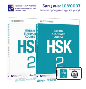 HSK Standard Course 2