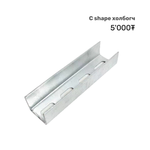 С shape холбогч