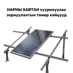 Нарны хавтан суурилуулалтын төмөр бэлдэц