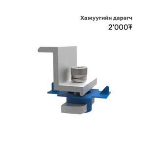 Нарны хавтангийн хажуугийн дарагч (End Clamp)