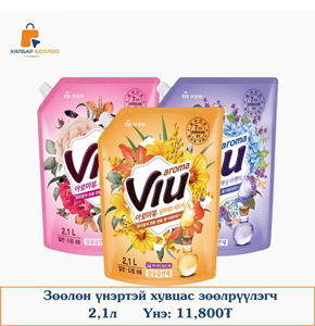 Хувцас зайлагч 2.1l (ViuAroma)